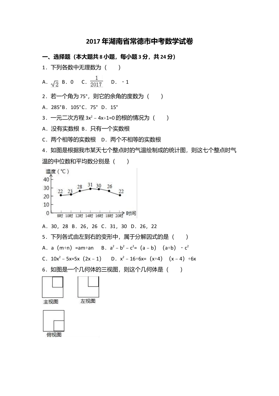 2017年湖南省常德市中考真题数学试卷（含解析版）.doc_第1页