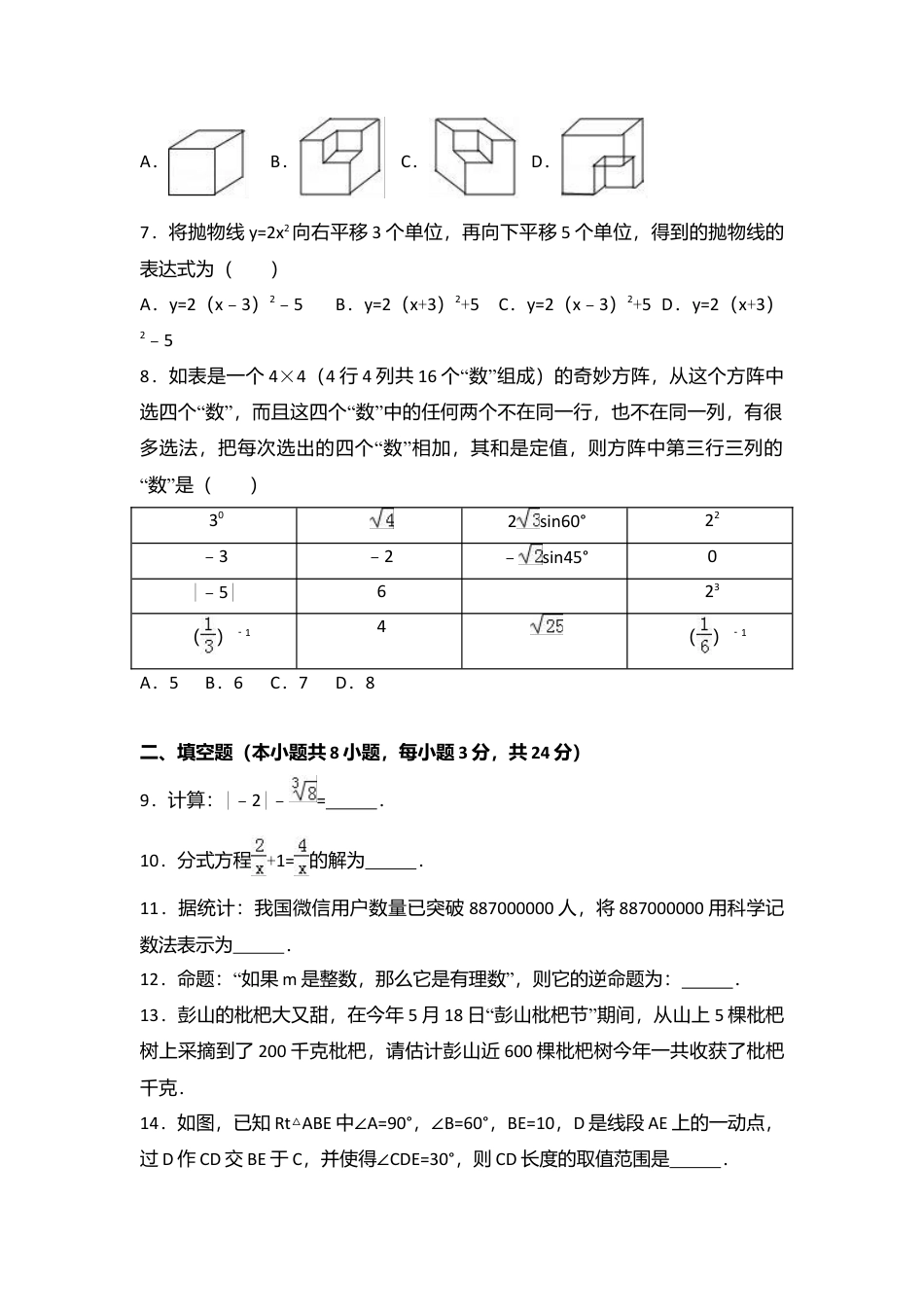 2017年湖南省常德市中考真题数学试卷（含解析版）.doc_第2页