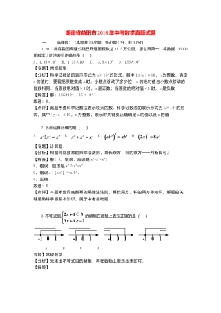 湖南省益阳市2018年中考数学真题试题（含解析）.doc