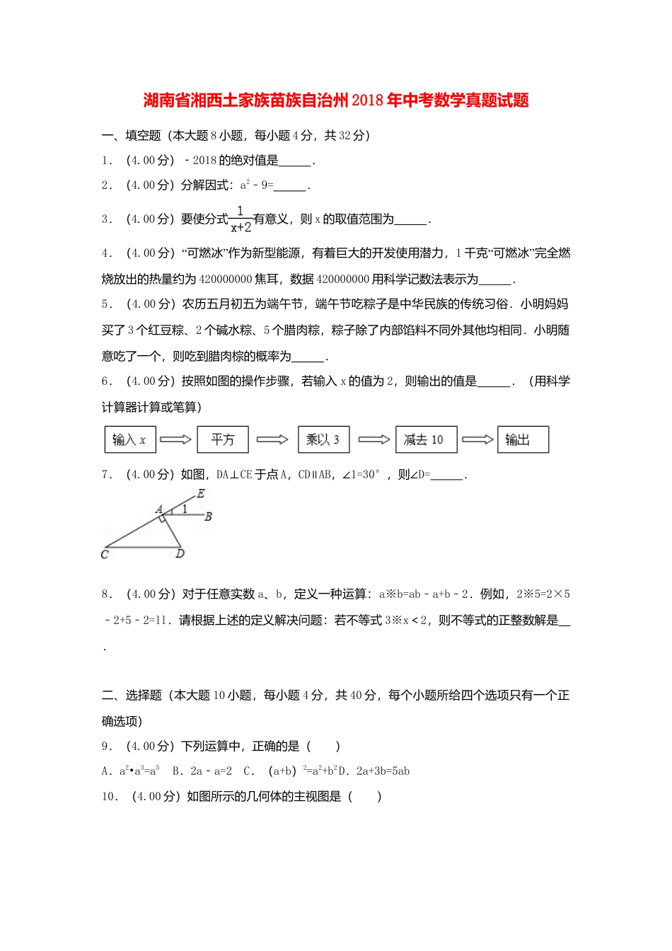 湖南省湘西土家族苗族自治州2018年中考数学真题试题（含解析）.doc_第1页