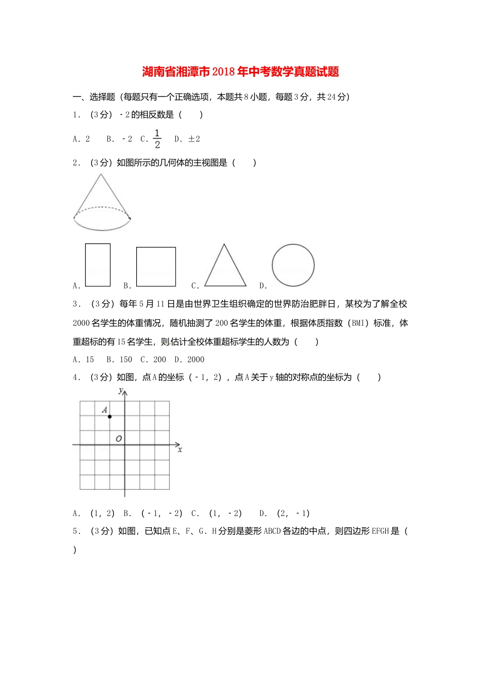 湖南省湘潭市2018年中考数学真题试题（含答案）.doc_第1页