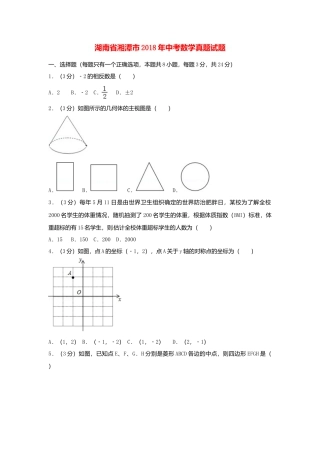 湖南省湘潭市2018年中考数学真题试题（含答案）.doc