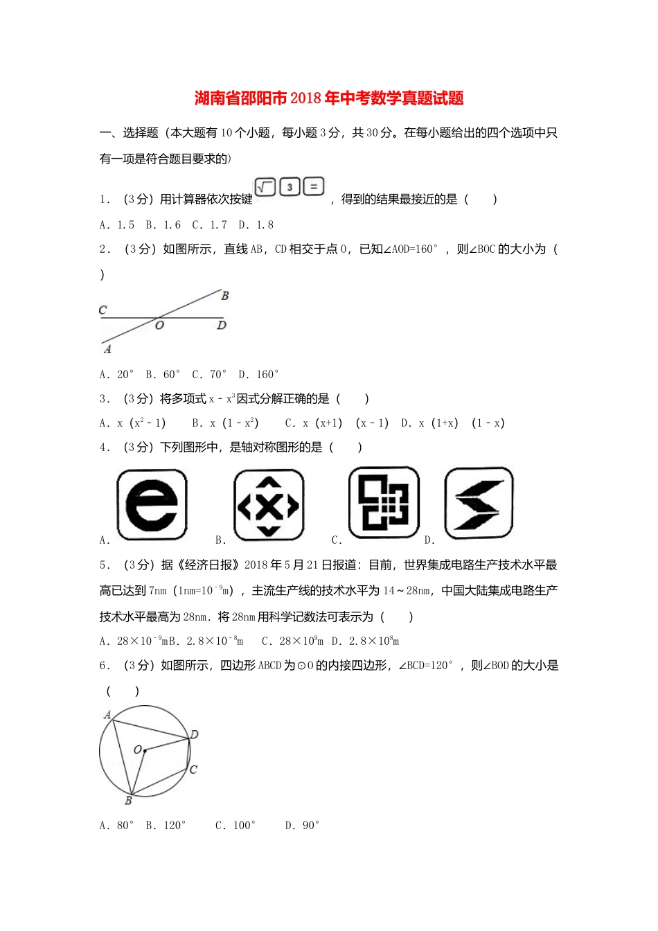 湖南省邵阳市2018年中考数学真题试题（含解析）.doc_第1页
