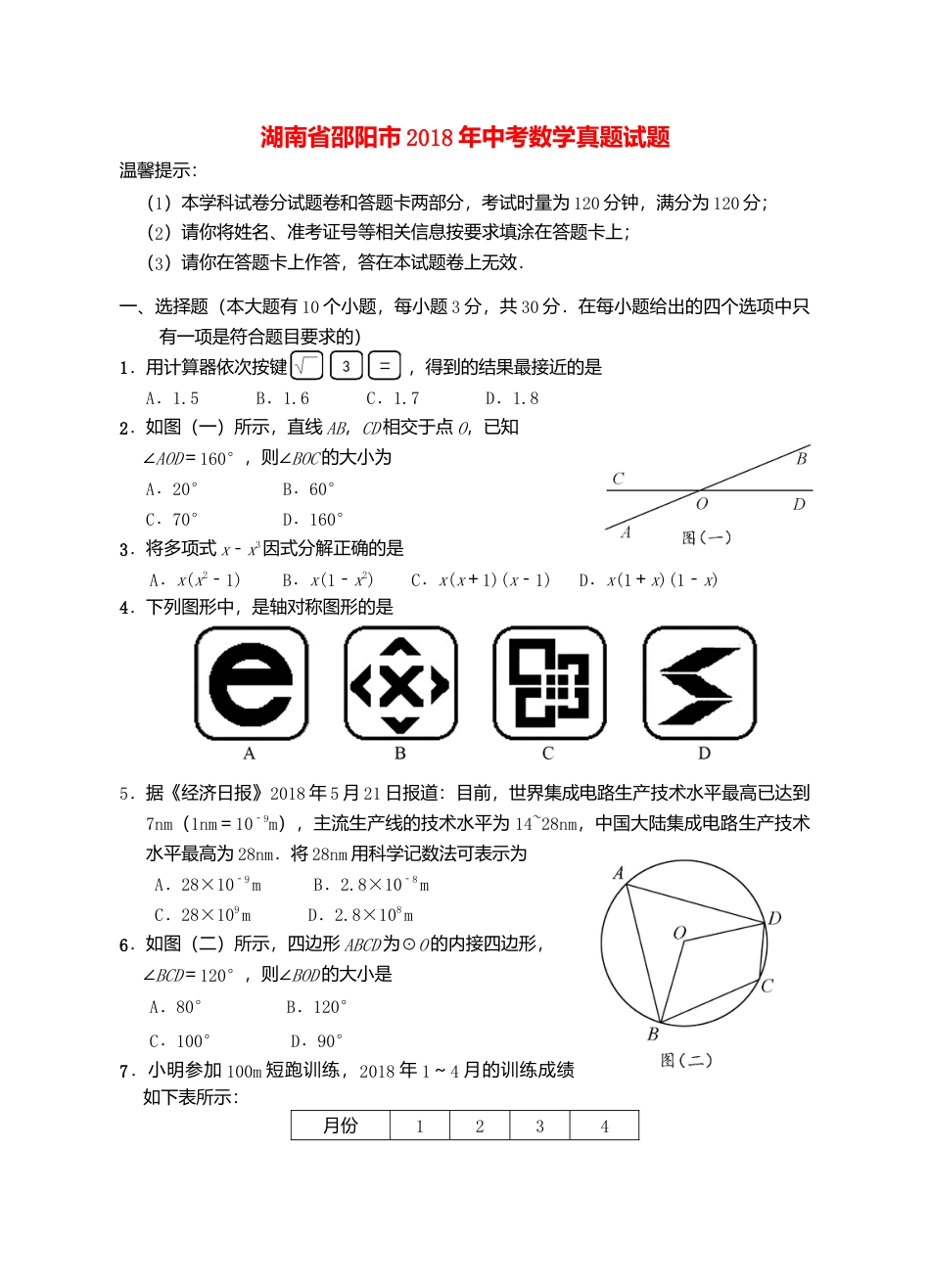 湖南省邵阳市2018年中考数学真题试题（含答案）.doc_第1页