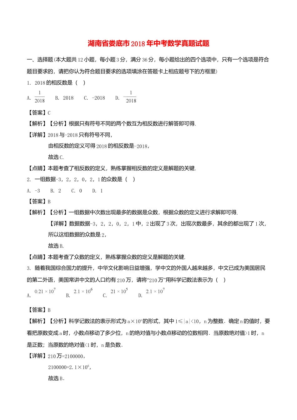湖南省娄底市2018年中考数学真题试题（含解析）.doc_第1页
