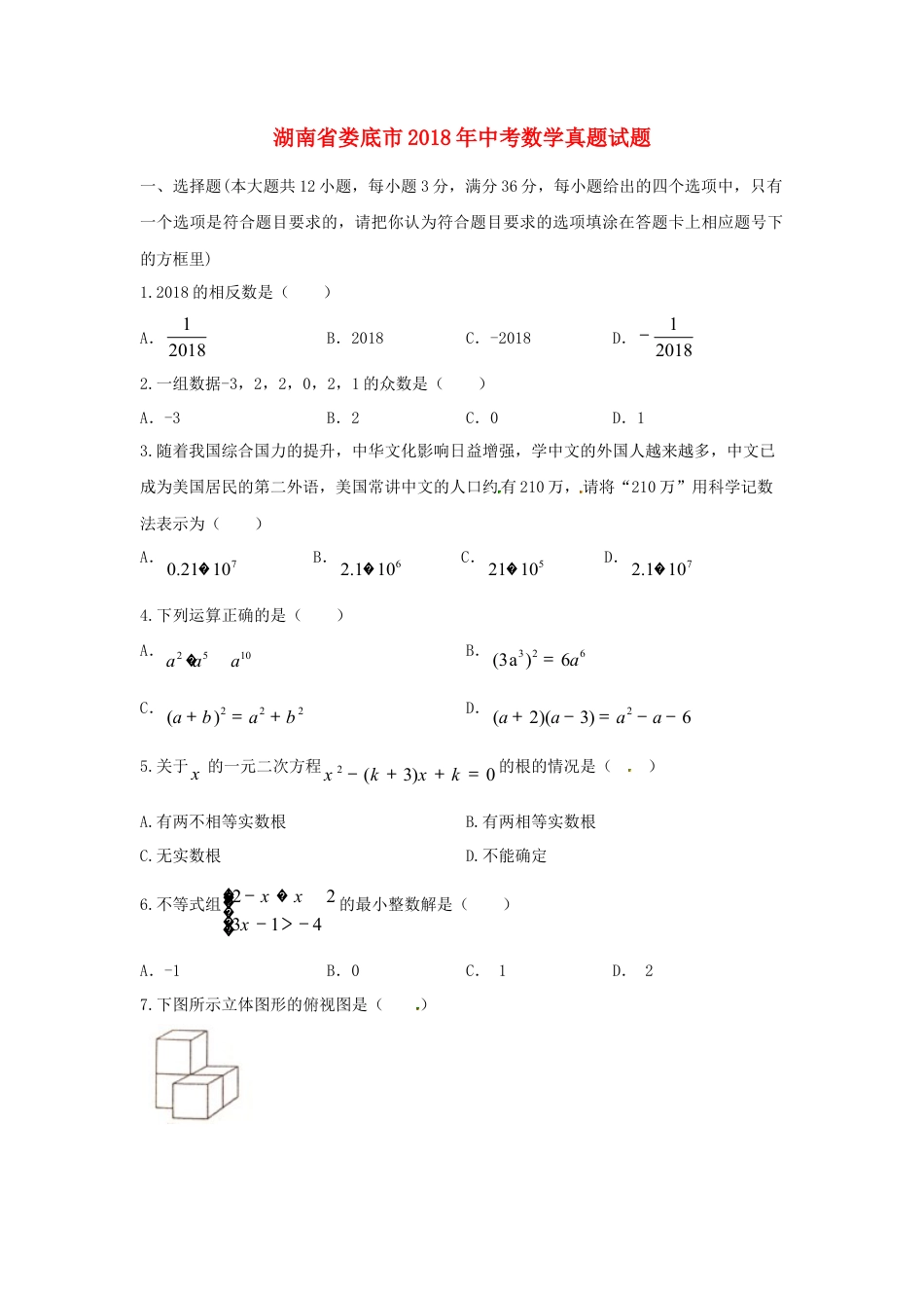 湖南省娄底市2018年中考数学真题试题（含答案）.doc_第1页