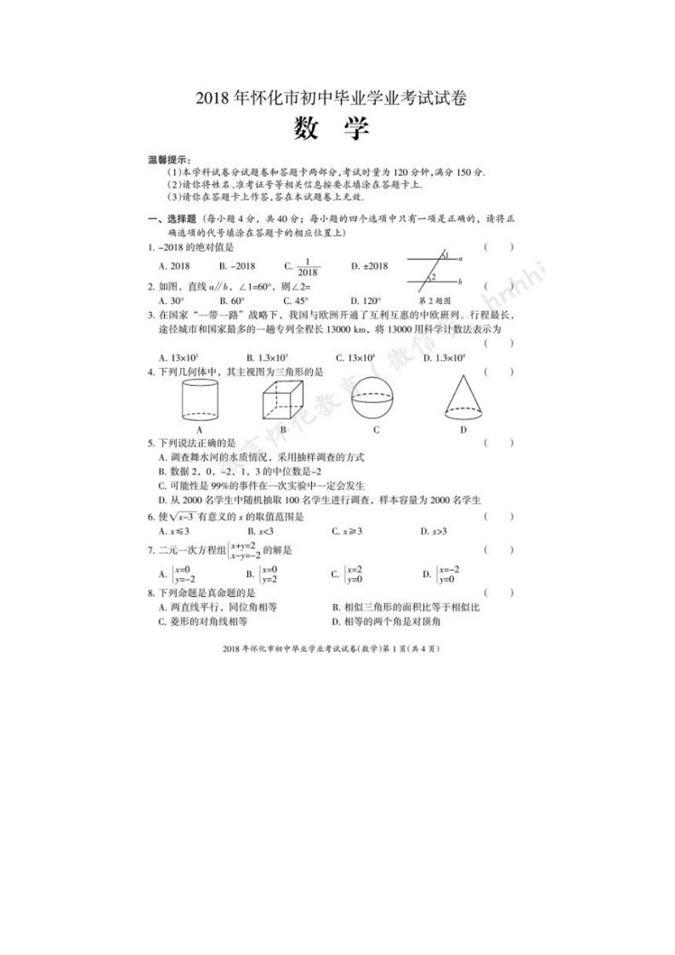 湖南省怀化市2018年中考数学真题试题（扫描版，含答案）.doc_第2页