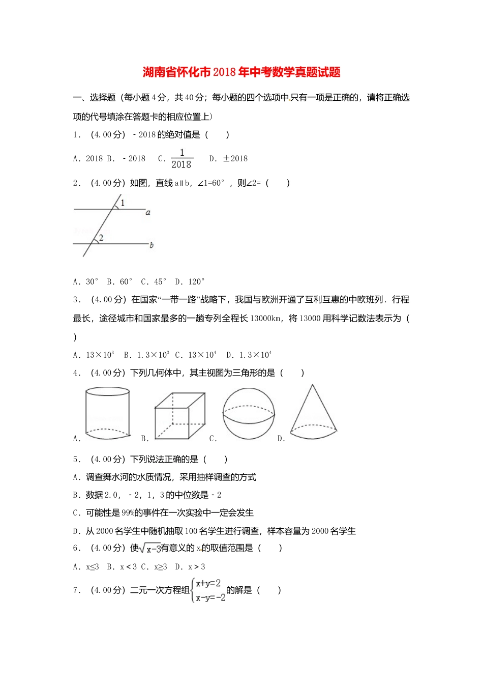 湖南省怀化市2018年中考数学真题试题（含解析）.doc_第1页