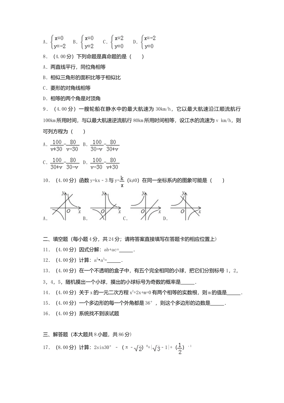 湖南省怀化市2018年中考数学真题试题（含解析）.doc_第2页