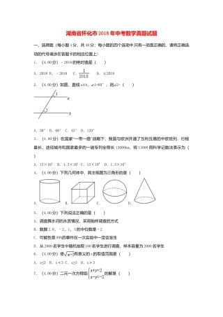 湖南省怀化市2018年中考数学真题试题（含解析）.doc