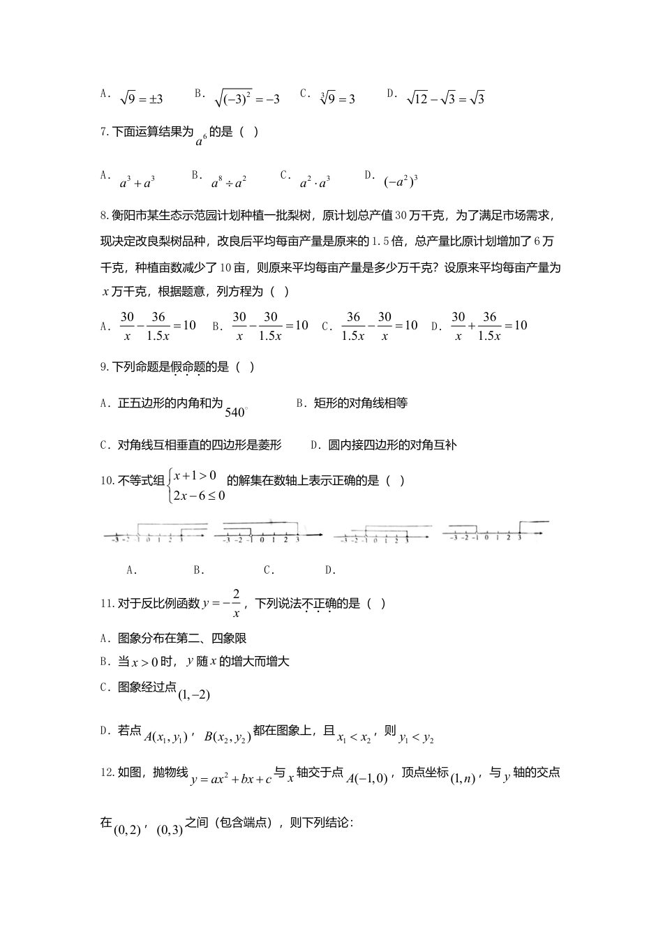 湖南省衡阳市2018年中考数学真题试题（含扫描答案）.doc_第2页