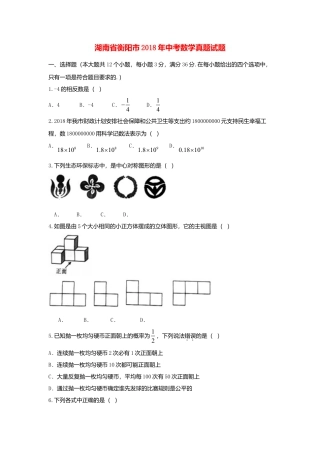 湖南省衡阳市2018年中考数学真题试题（含扫描答案）.doc