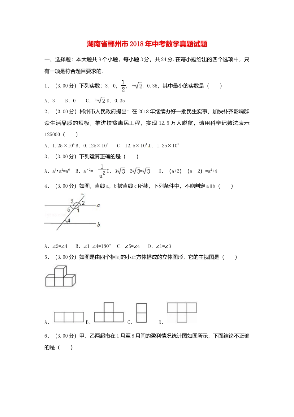 湖南省郴州市2018年中考数学真题试题（含解析）.doc_第1页
