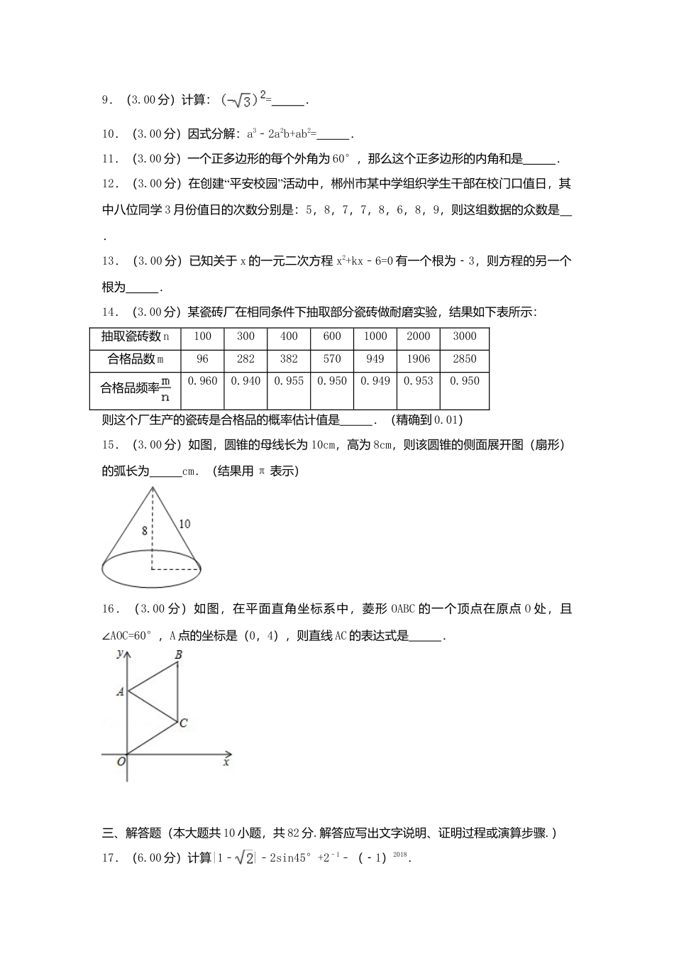 湖南省郴州市2018年中考数学真题试题（含解析）.doc_第3页
