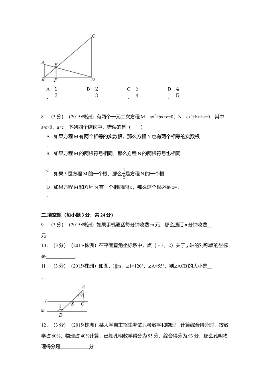 2015年湖南省株洲市中考真题数学试卷（含解析版）.doc_第2页