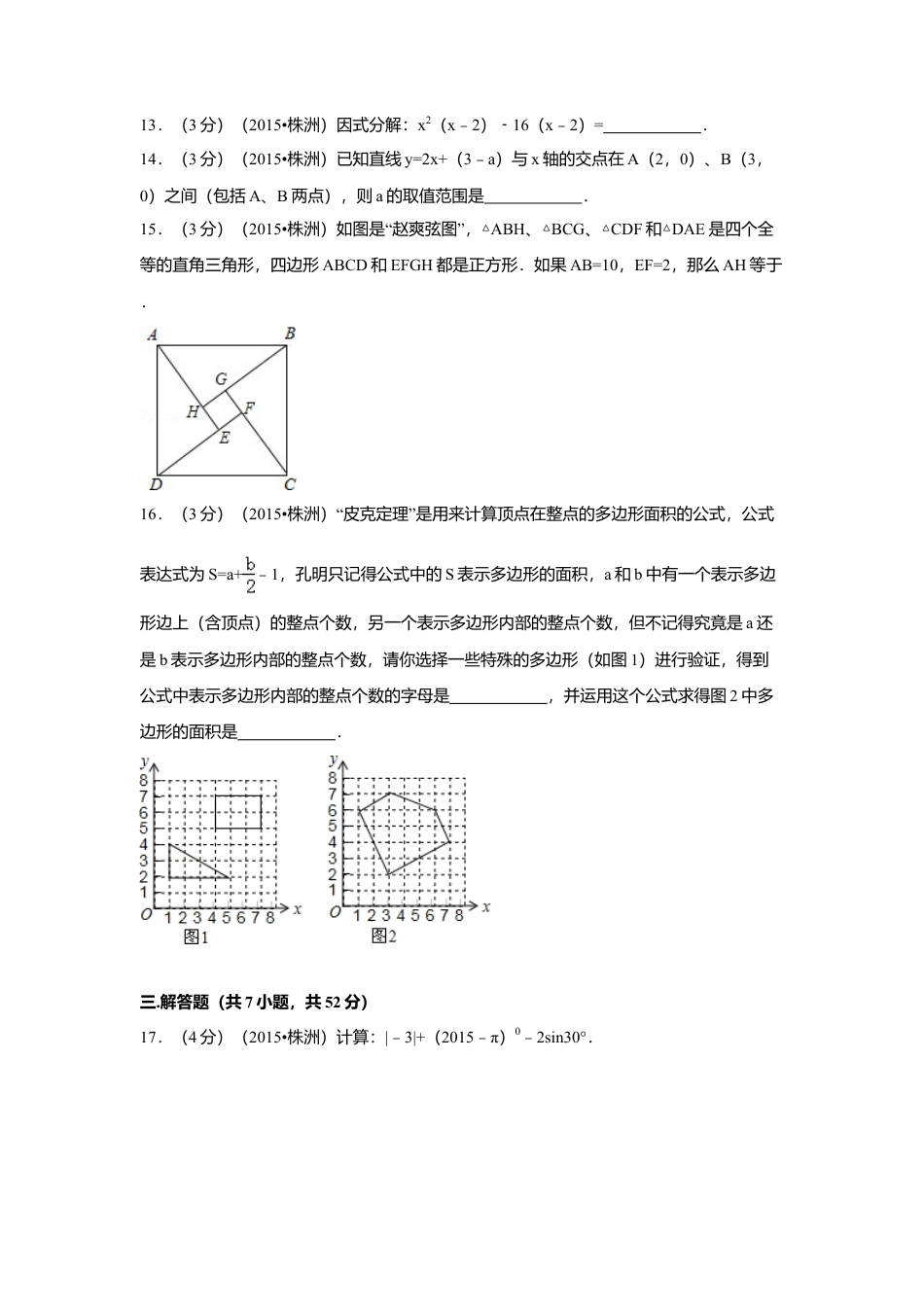 2015年湖南省株洲市中考真题数学试卷（含解析版）.doc_第3页