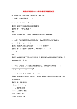 湖南省常德市2018年中考数学真题试题（含解析）.doc