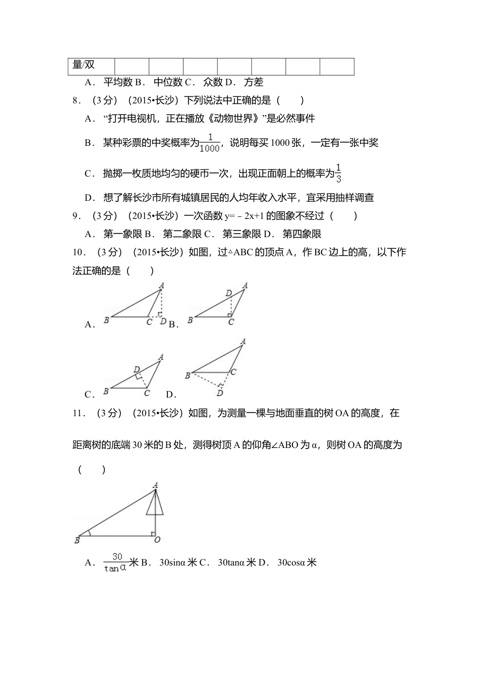 2015年湖南省长沙市中考真题数学试卷（含解析版）.doc_第2页