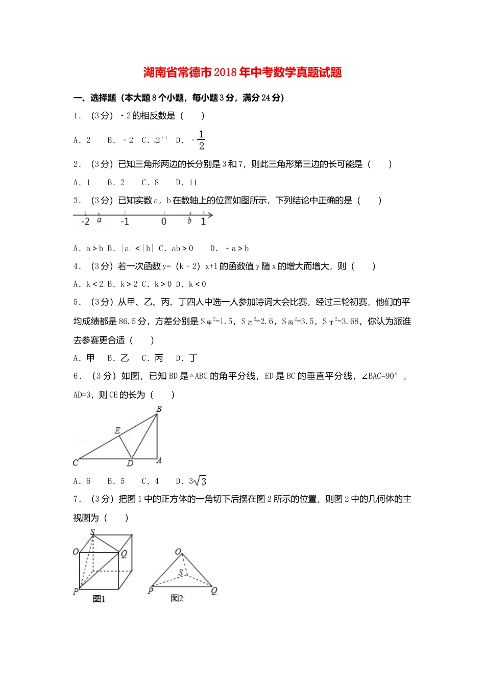 湖南省常德市2018年中考数学真题试题（含答案）.doc_第1页