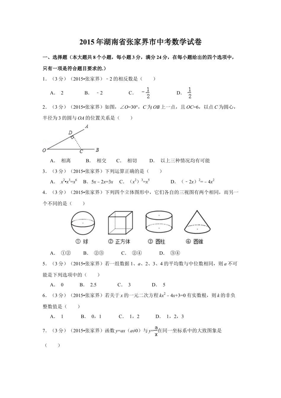 2015年湖南省张家界市中考真题数学试卷（含解析版）.doc_第1页
