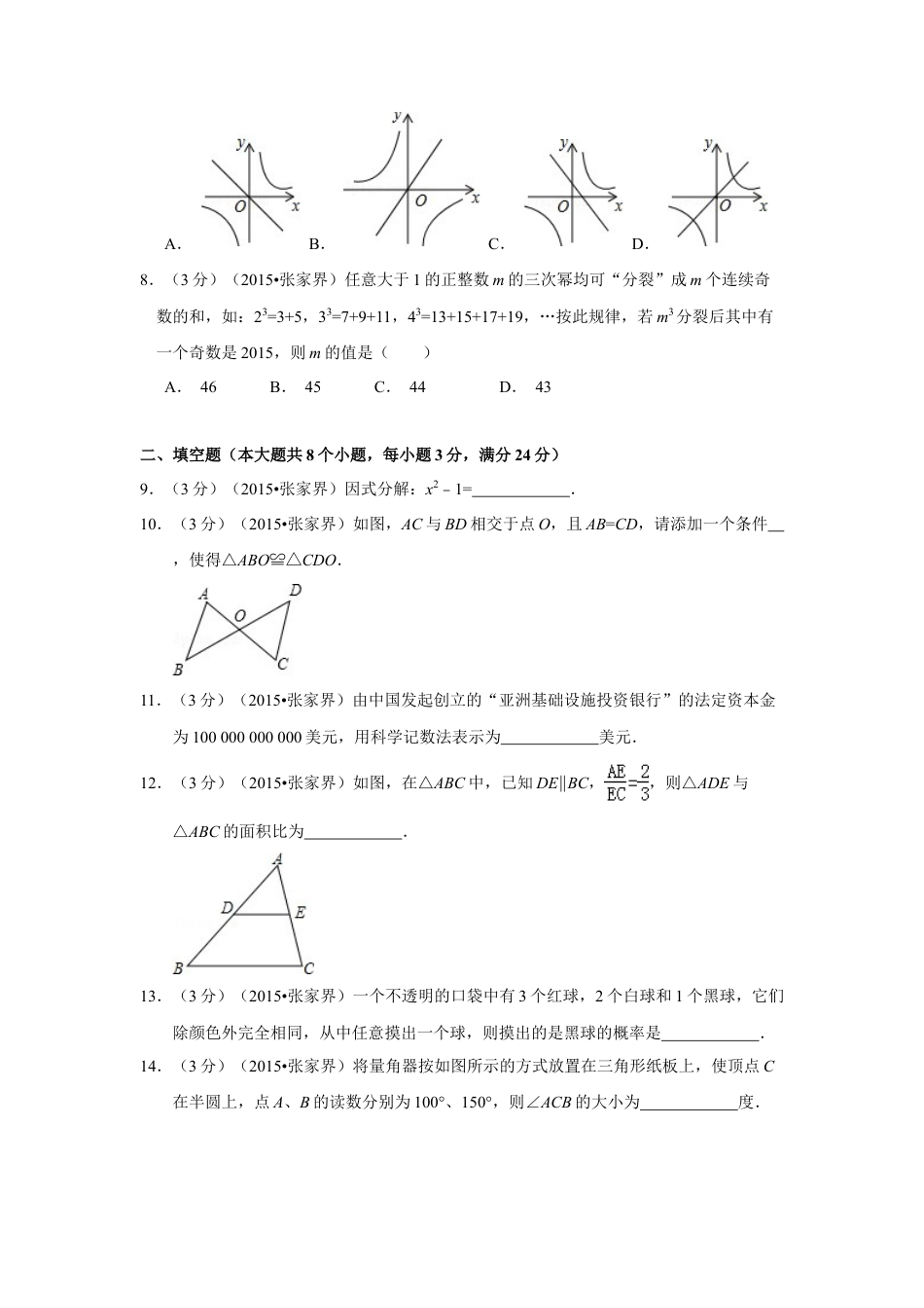 2015年湖南省张家界市中考真题数学试卷（含解析版）.doc_第2页