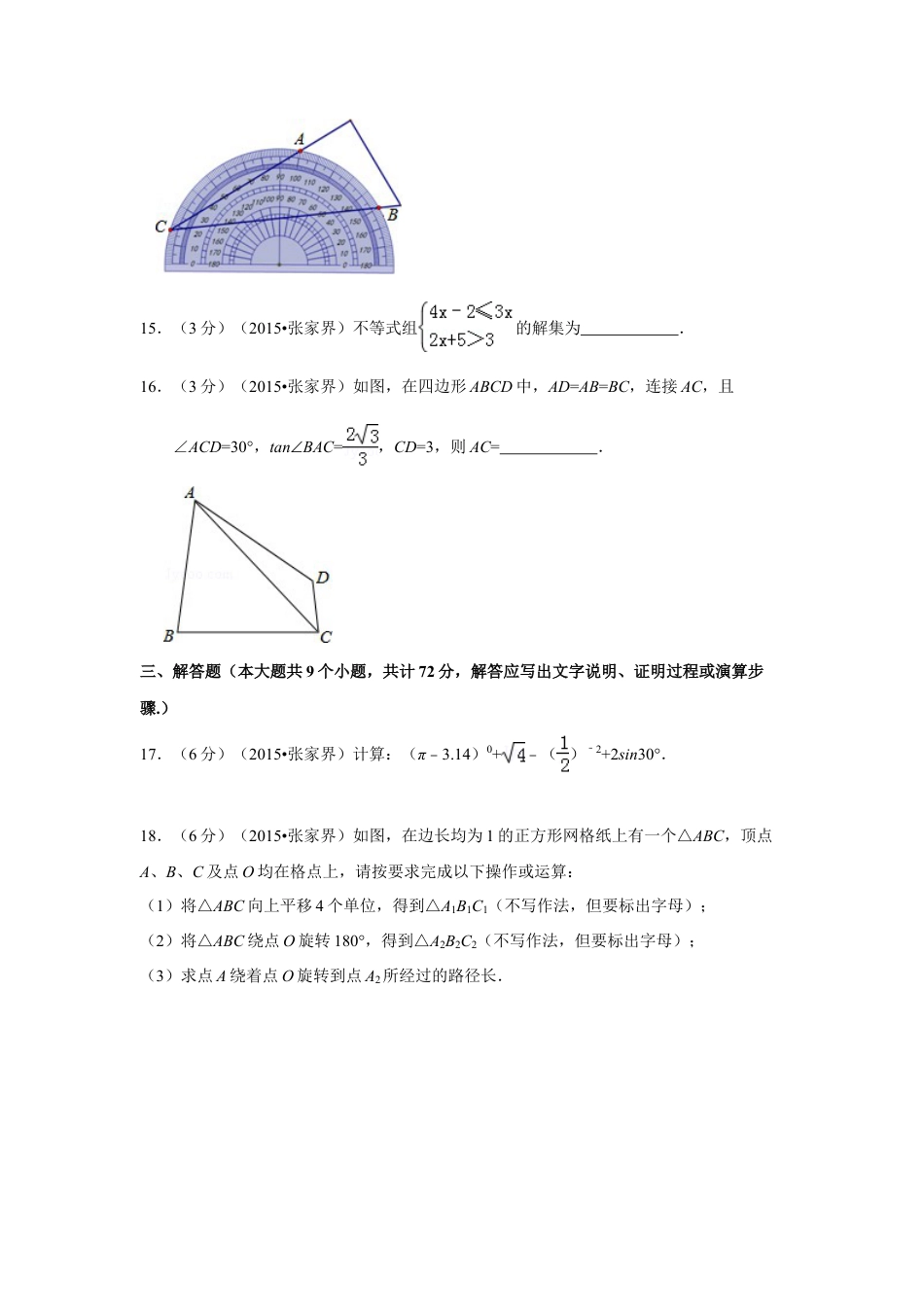 2015年湖南省张家界市中考真题数学试卷（含解析版）.doc_第3页
