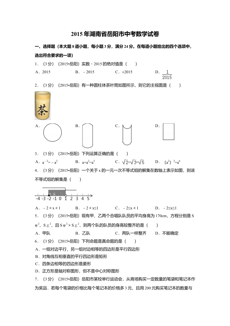 2015年湖南省岳阳市中考真题数学试卷（含解析版）.doc_第1页