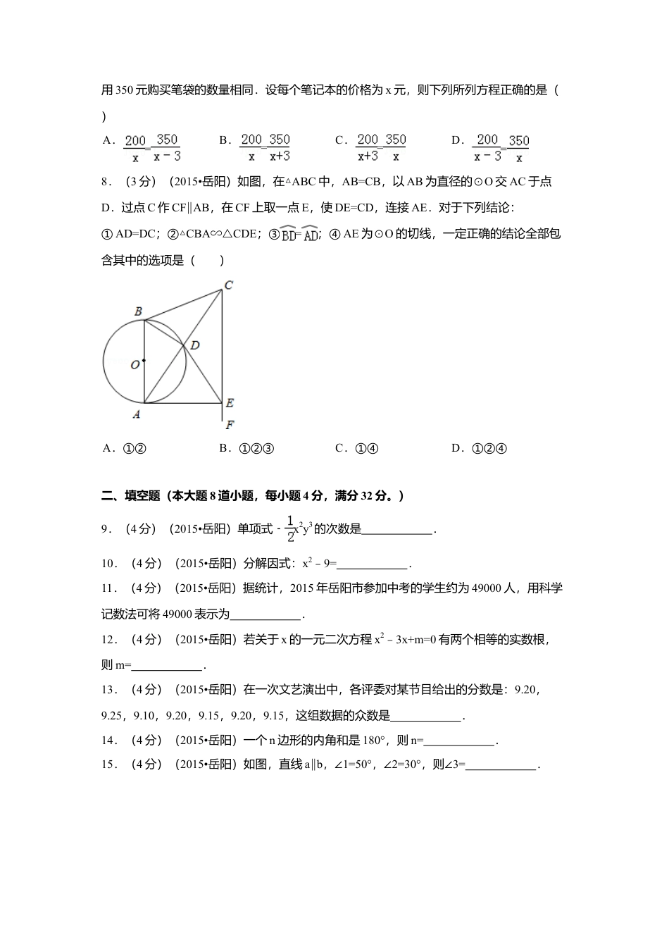 2015年湖南省岳阳市中考真题数学试卷（含解析版）.doc_第2页