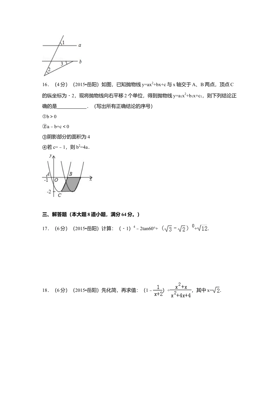 2015年湖南省岳阳市中考真题数学试卷（含解析版）.doc_第3页