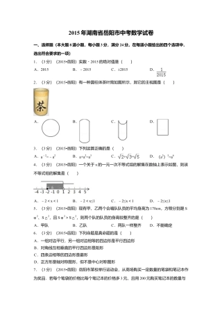 2015年湖南省岳阳市中考真题数学试卷（含解析版）.doc