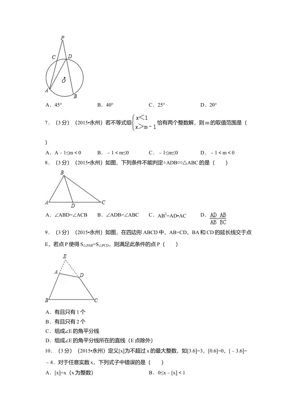 2015年湖南省永州市中考真题数学试卷（含解析版）.doc_第2页