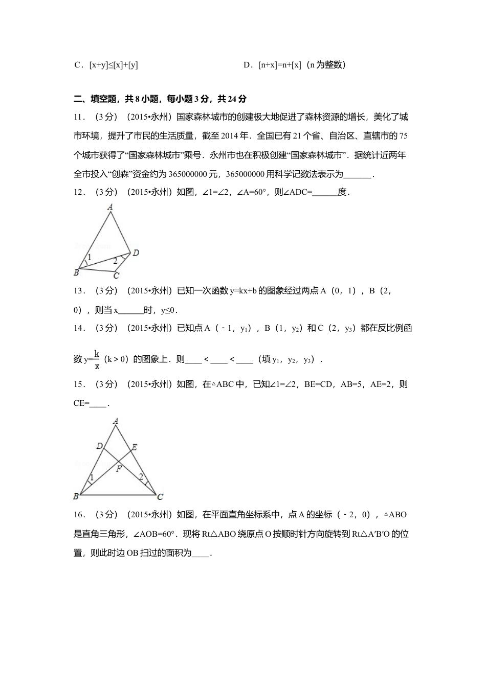 2015年湖南省永州市中考真题数学试卷（含解析版）.doc_第3页