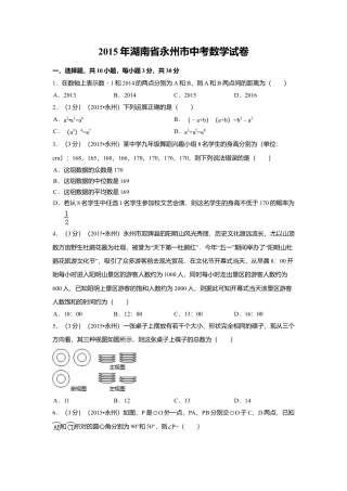 2015年湖南省永州市中考真题数学试卷（含解析版）.doc