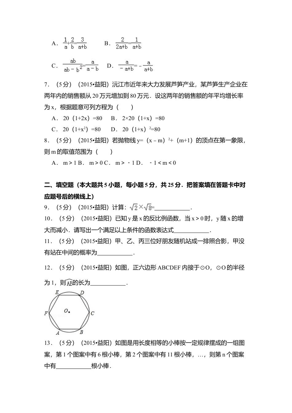 2015年湖南省益阳市中考真题数学试卷（含解析版）.doc_第2页
