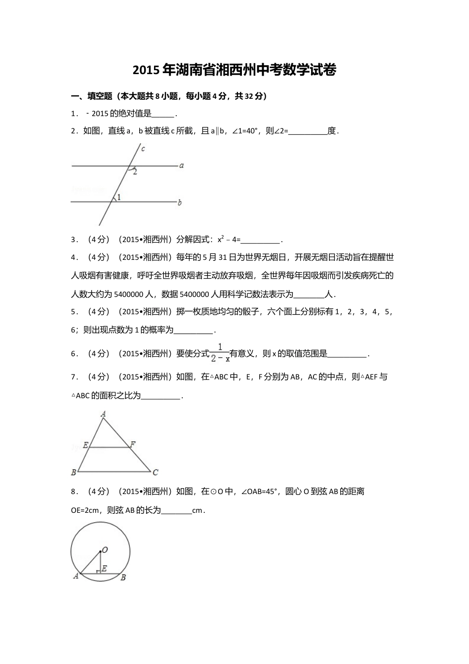 2015年湖南省湘西州中考真题数学试卷（含解析版）.doc_第1页