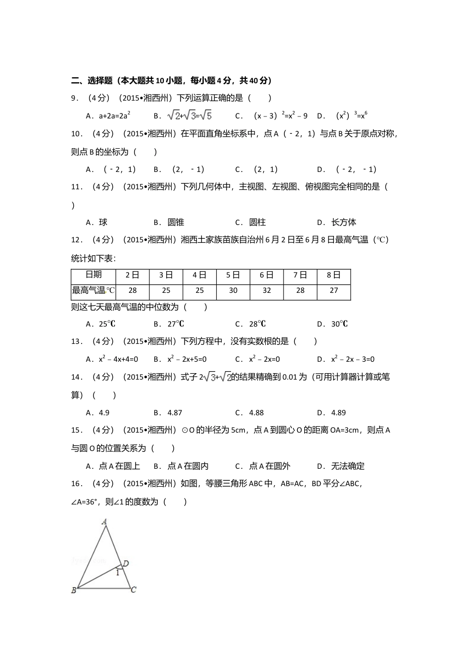 2015年湖南省湘西州中考真题数学试卷（含解析版）.doc_第2页