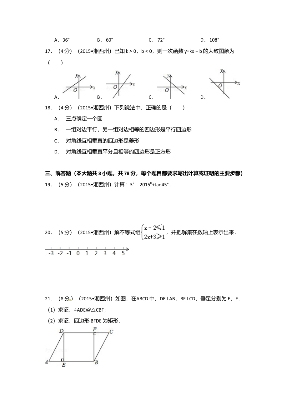 2015年湖南省湘西州中考真题数学试卷（含解析版）.doc_第3页