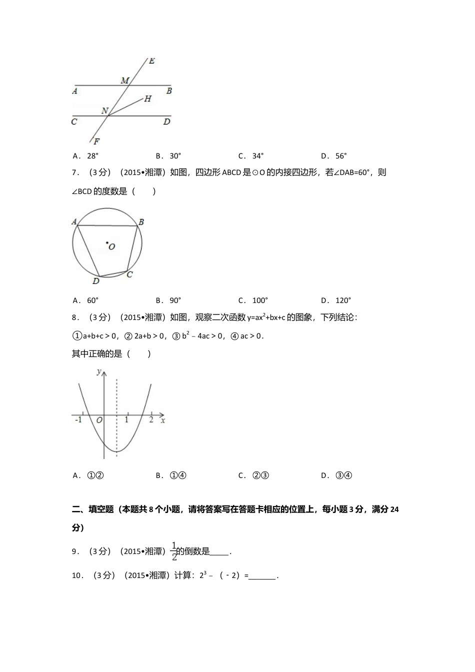 2015年湖南省湘潭市中考真题数学试卷（含解析版）.doc_第2页