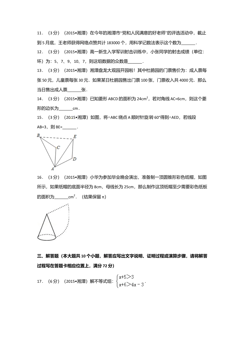 2015年湖南省湘潭市中考真题数学试卷（含解析版）.doc_第3页