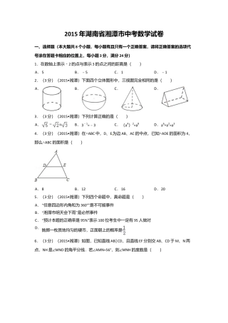 2015年湖南省湘潭市中考真题数学试卷（含解析版）.doc