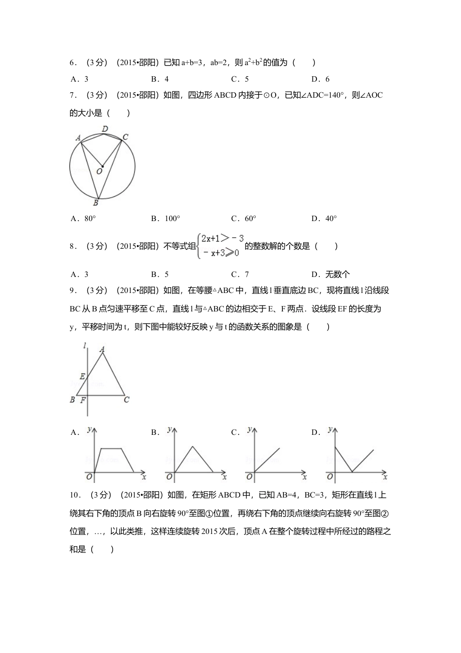 2015年湖南省邵阳市中考真题数学试卷（含解析版）.doc_第2页
