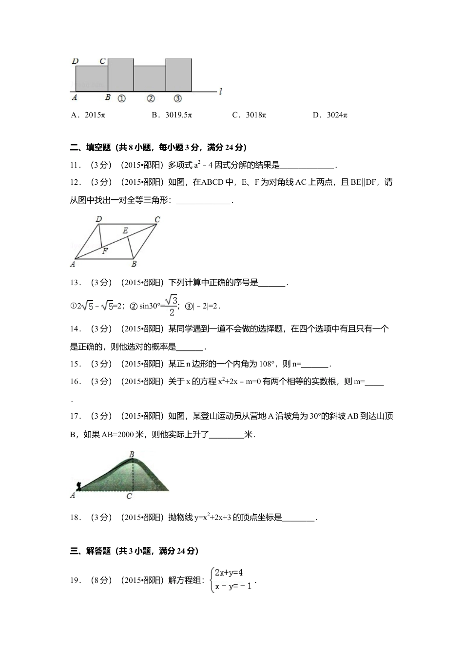 2015年湖南省邵阳市中考真题数学试卷（含解析版）.doc_第3页