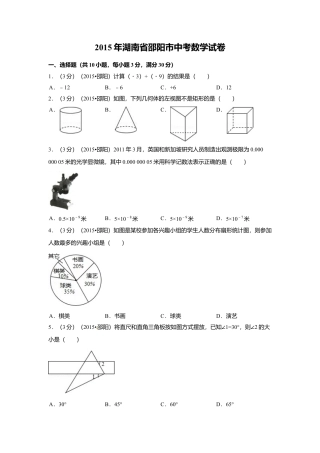 2015年湖南省邵阳市中考真题数学试卷（含解析版）.doc