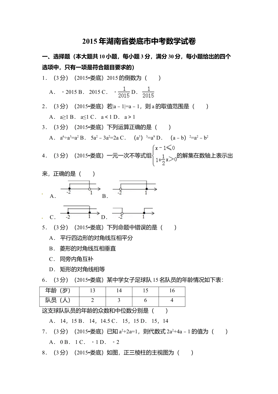 2015年湖南省娄底市中考真题数学试卷（含解析版）.doc_第1页