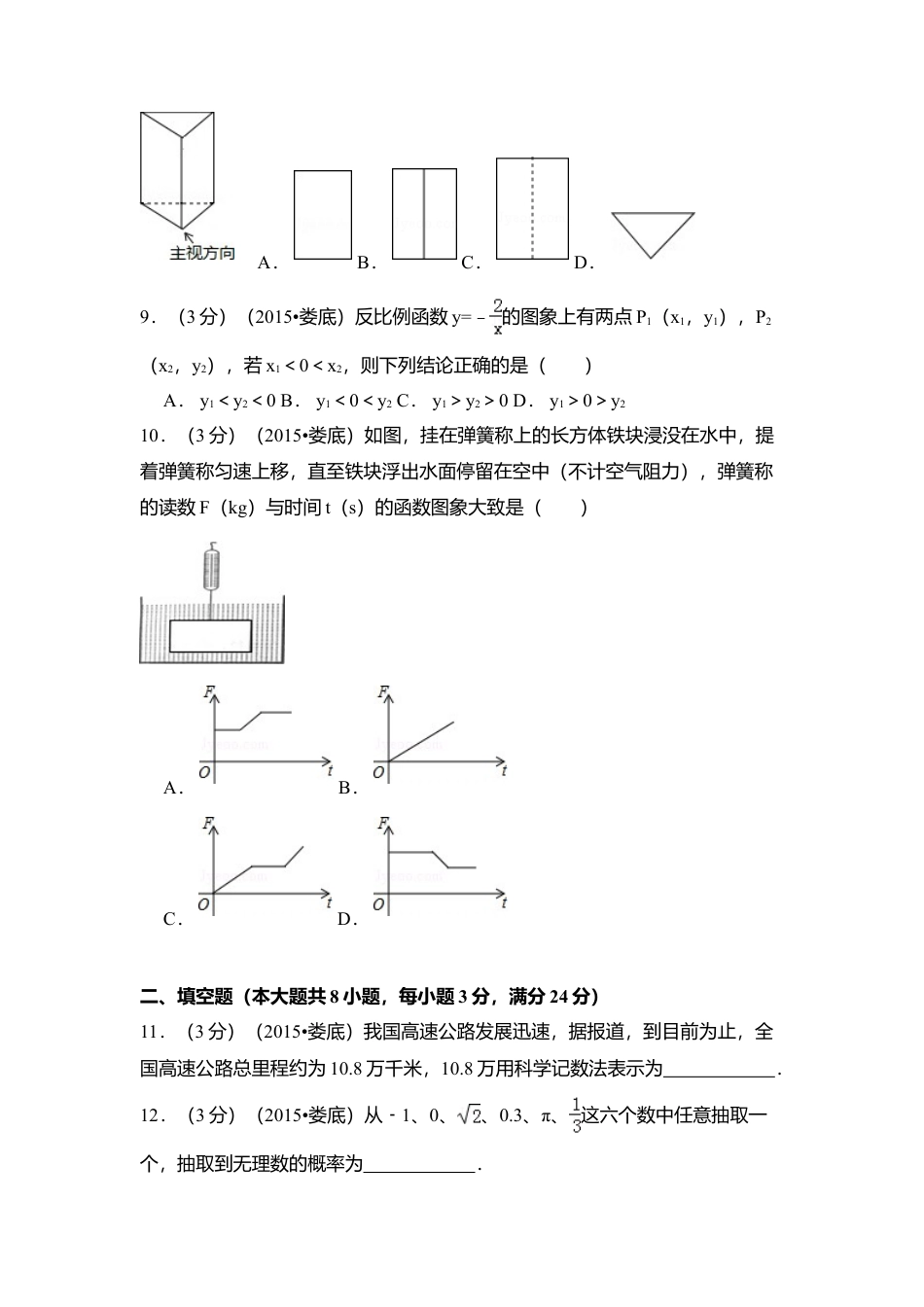 2015年湖南省娄底市中考真题数学试卷（含解析版）.doc_第2页
