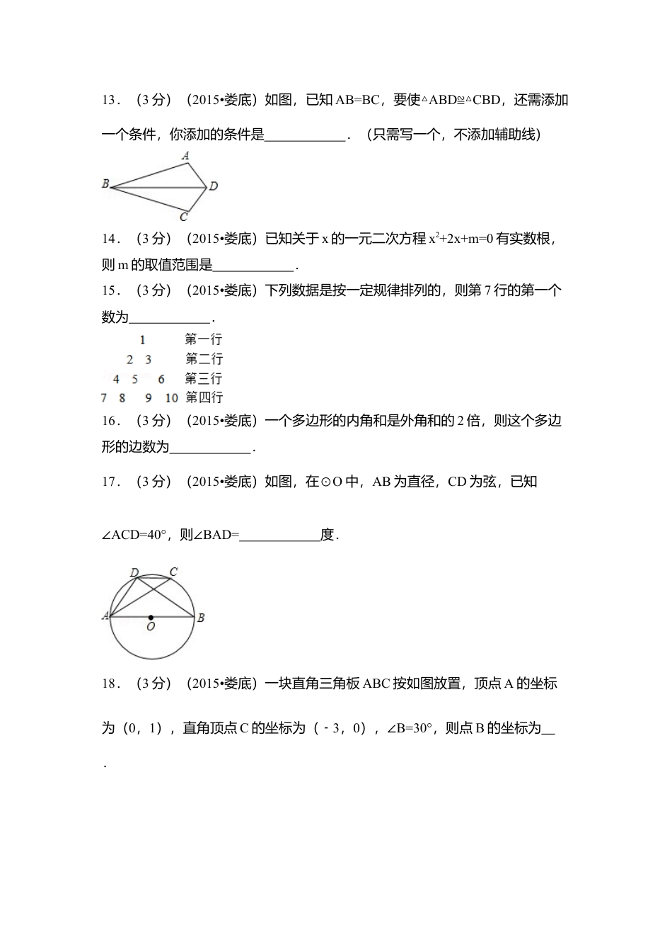 2015年湖南省娄底市中考真题数学试卷（含解析版）.doc_第3页