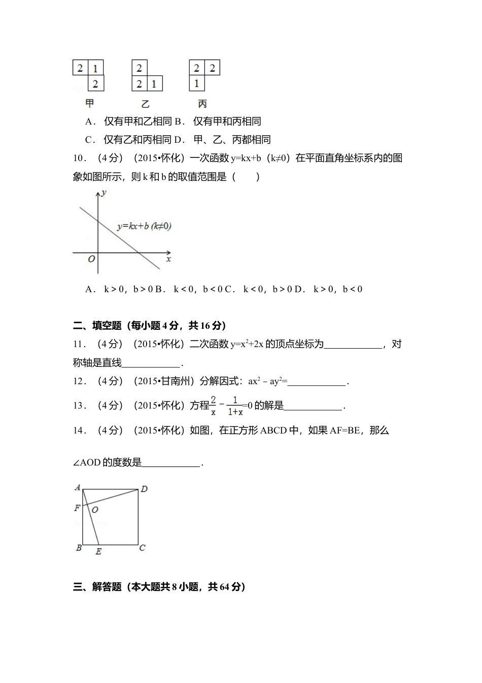 2015年湖南省怀化市中考真题数学试卷（含解析版）.doc_第2页