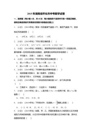 2015年湖南省怀化市中考真题数学试卷（含解析版）.doc
