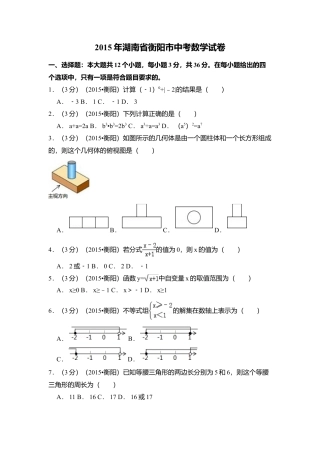 2015年湖南省衡阳市中考真题数学试卷（含解析版）.doc