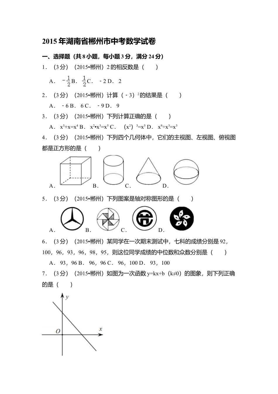 2015年湖南省郴州市中考真题数学试卷（含解析版）.doc_第1页